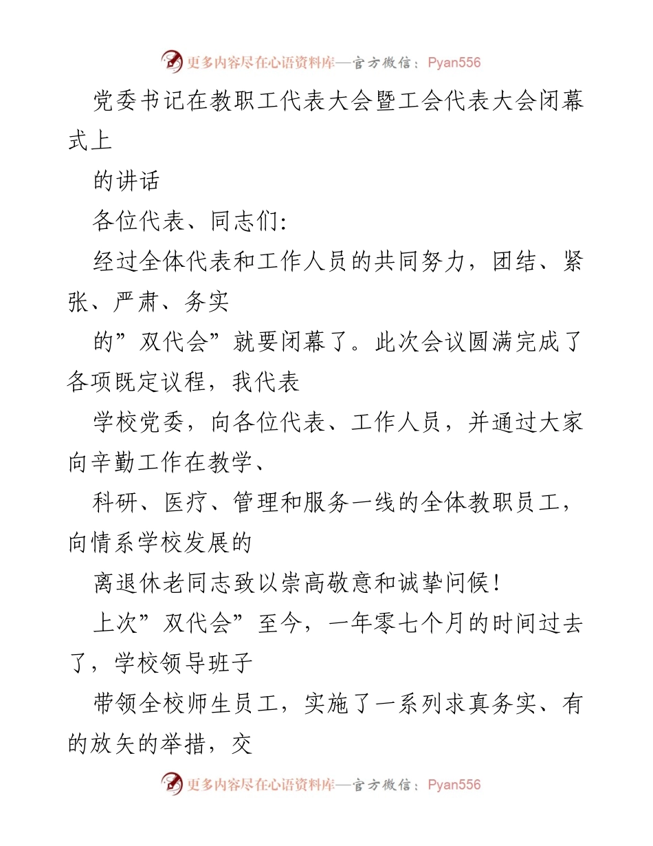 [发言] 教职工代表大会闭幕式 - 传承与发展：奋力推进学校“十四五”事业规划.docx_第1页