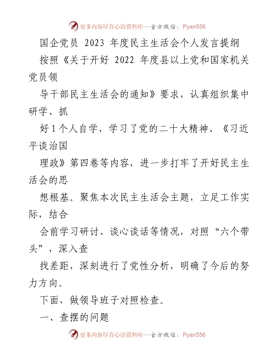 [发言] 民主生活会 - 国企党员年度民主生活会发言提纲.docx_第1页