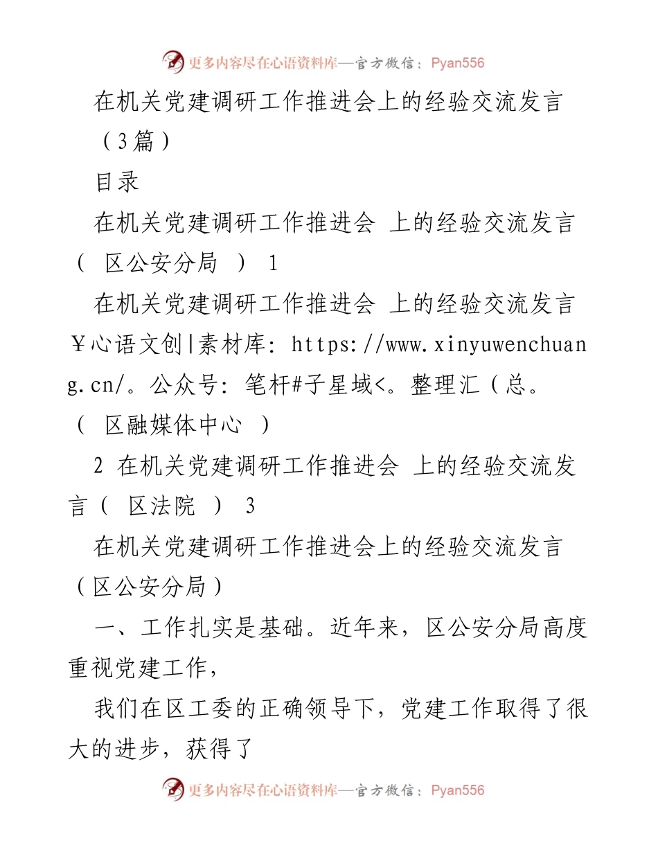 [发言] 机关党建调研工作推进会 - 机关党建调研经验分享_1.docx_第1页