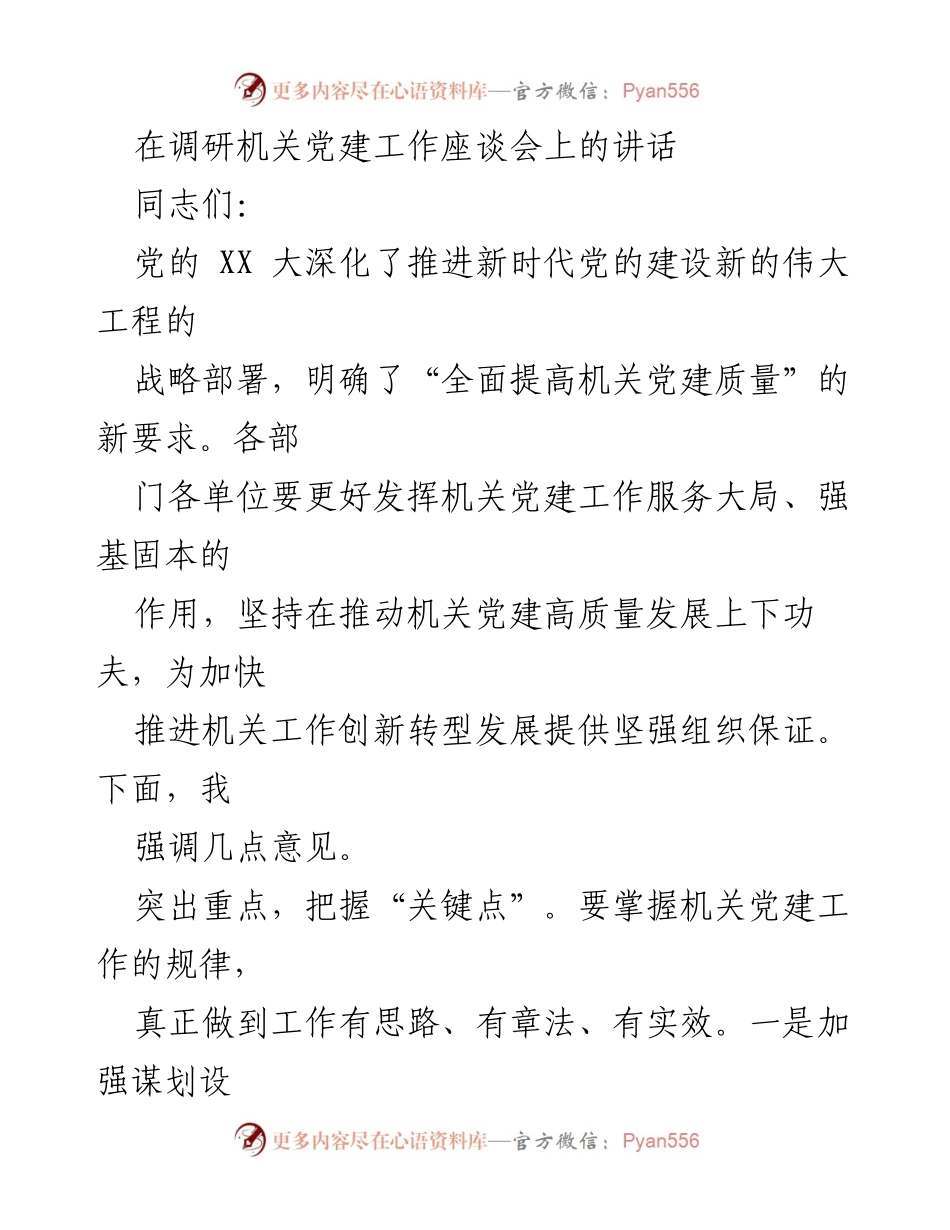 [发言] 机关党建工作座谈会 - 强化机关党建高质量发展的几点意见.docx_第1页