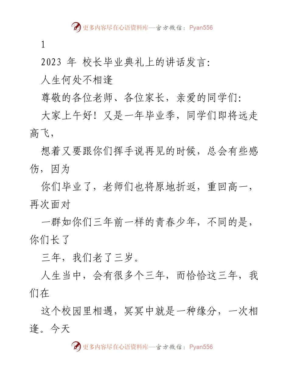[发言] 毕业典礼 - 人生何处不相逢：致2023届毕业生的祝福与回忆.docx_第1页