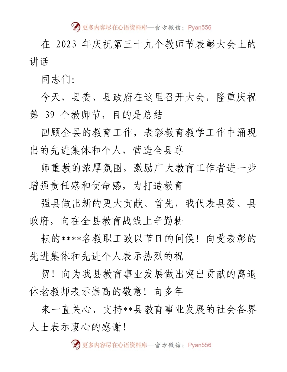 [发言] 教师节表彰大会 - 庆祝教师节，表彰教育工作先进集体与个人.docx_第1页