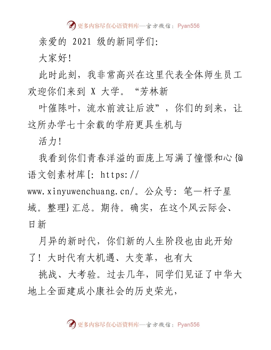 [发言] 新生欢迎仪式 - 欢迎2021级新同学，开启人生新篇章.docx_第1页
