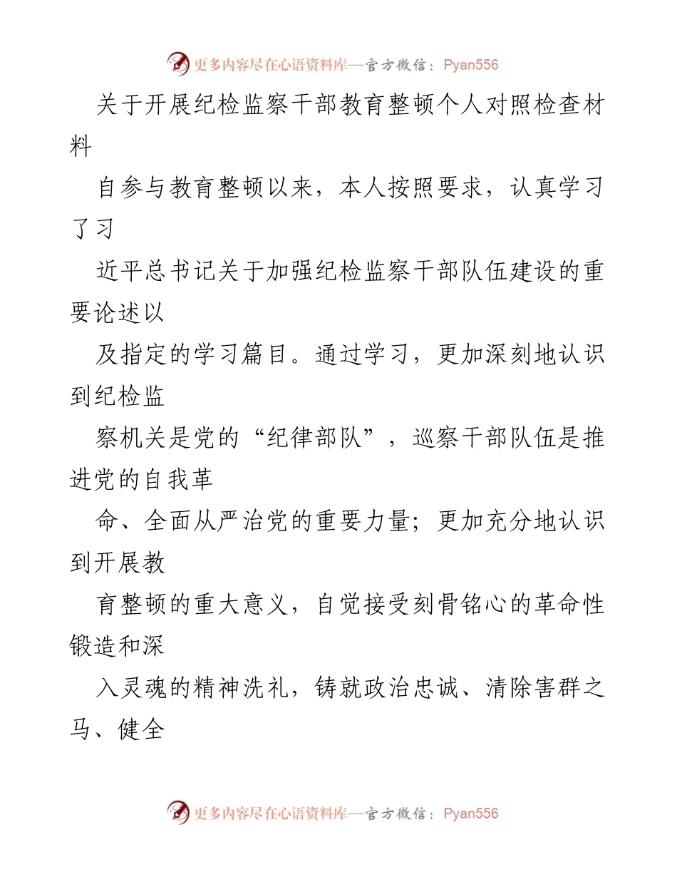 [发言] 教育整顿 - 纪检监察干部教育整顿个人对照检查材料.docx_第1页