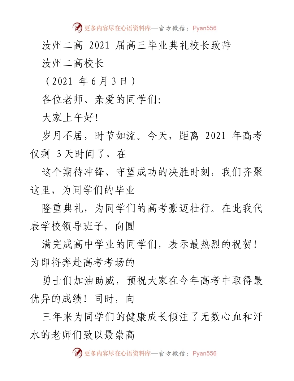 [发言] 毕业典礼 - 高三毕业生的未来寄语.docx_第1页