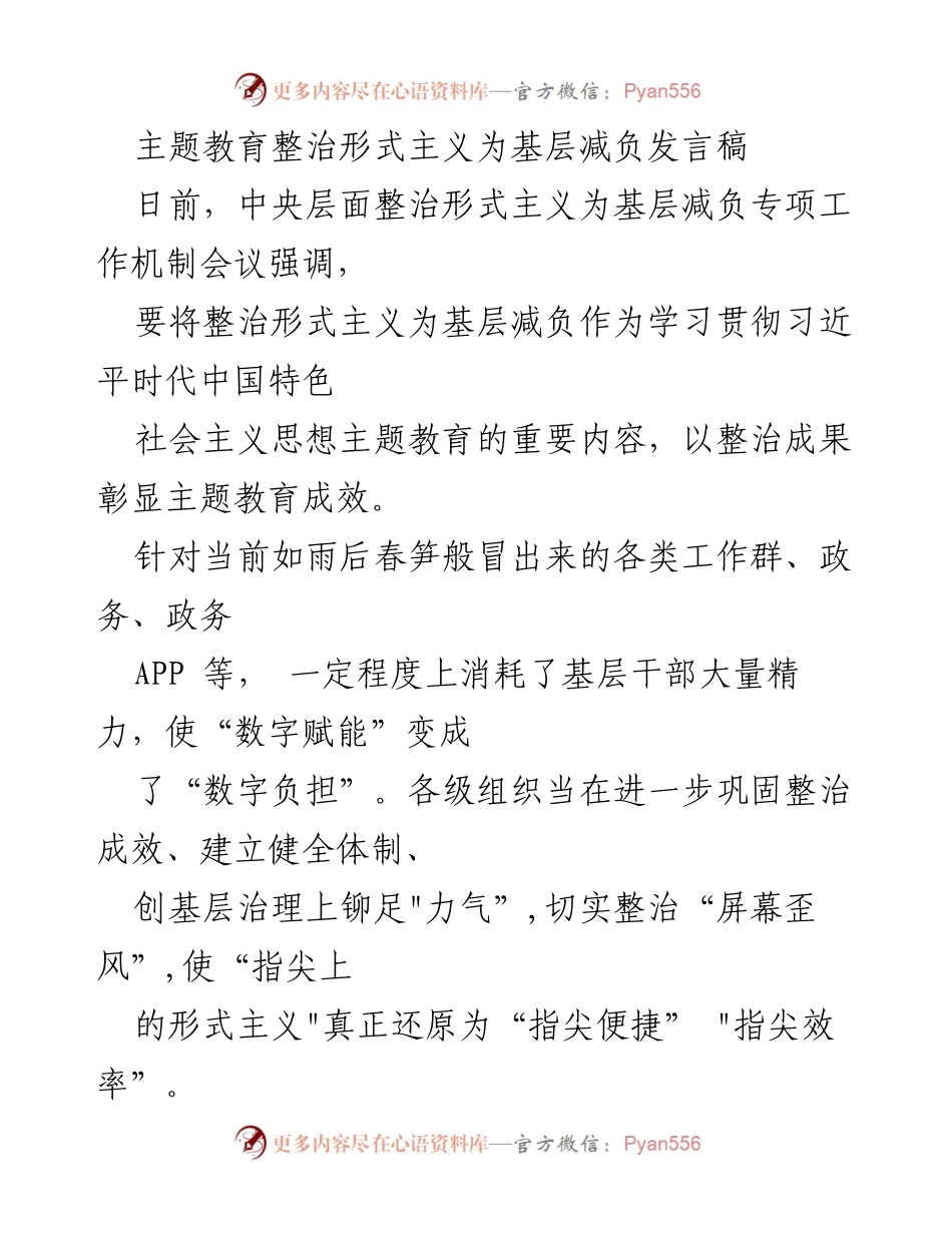 [发言] 机制会议 - 整治形式主义，减轻基层负担.docx_第1页