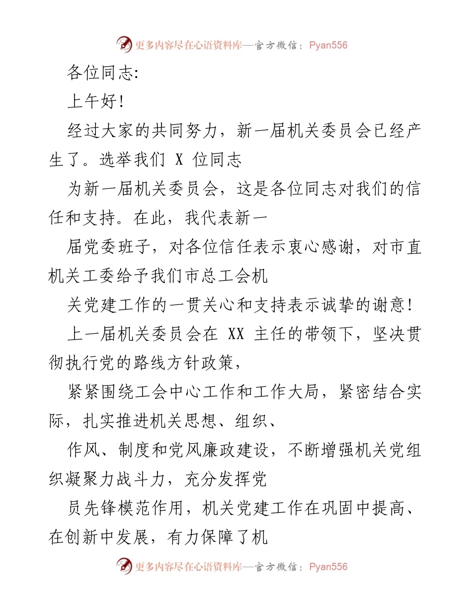 [发言] 新一届机关委员会成立大会 - 新当选委员表态发言.docx_第1页