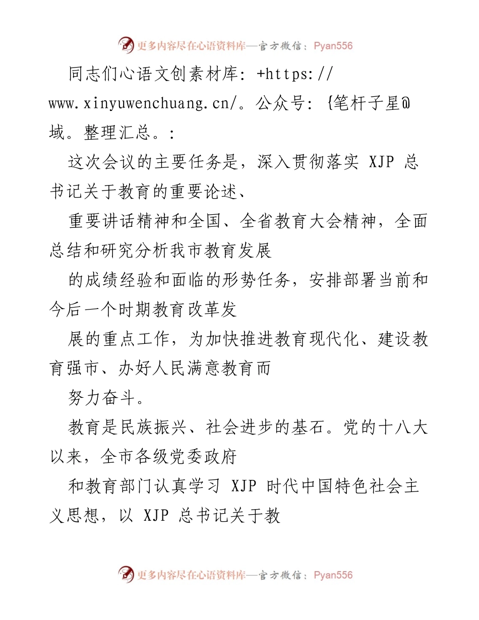 [发言] 教育工作会议 - 深入贯彻教育方针，推动教育现代化发展.docx_第1页