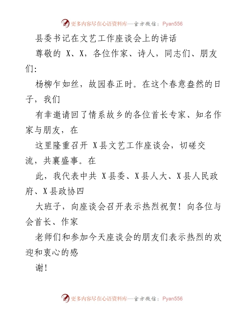[发言] 文艺工作座谈会 - 加强文艺工作，助力县域发展.docx_第1页