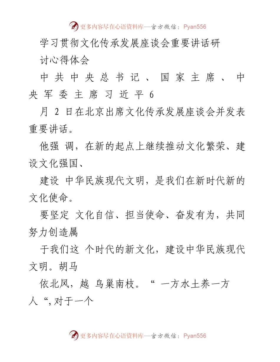 [发言] 文化传承发展座谈会 - 深入挖掘与弘扬中华优秀传统文化的重要性.docx_第1页