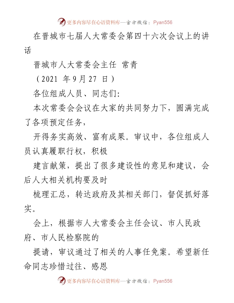 [发言] 晋城市七届人大常委会第四十六次会议 - 高质量立法促进人民福祉的关键举措.docx_第1页