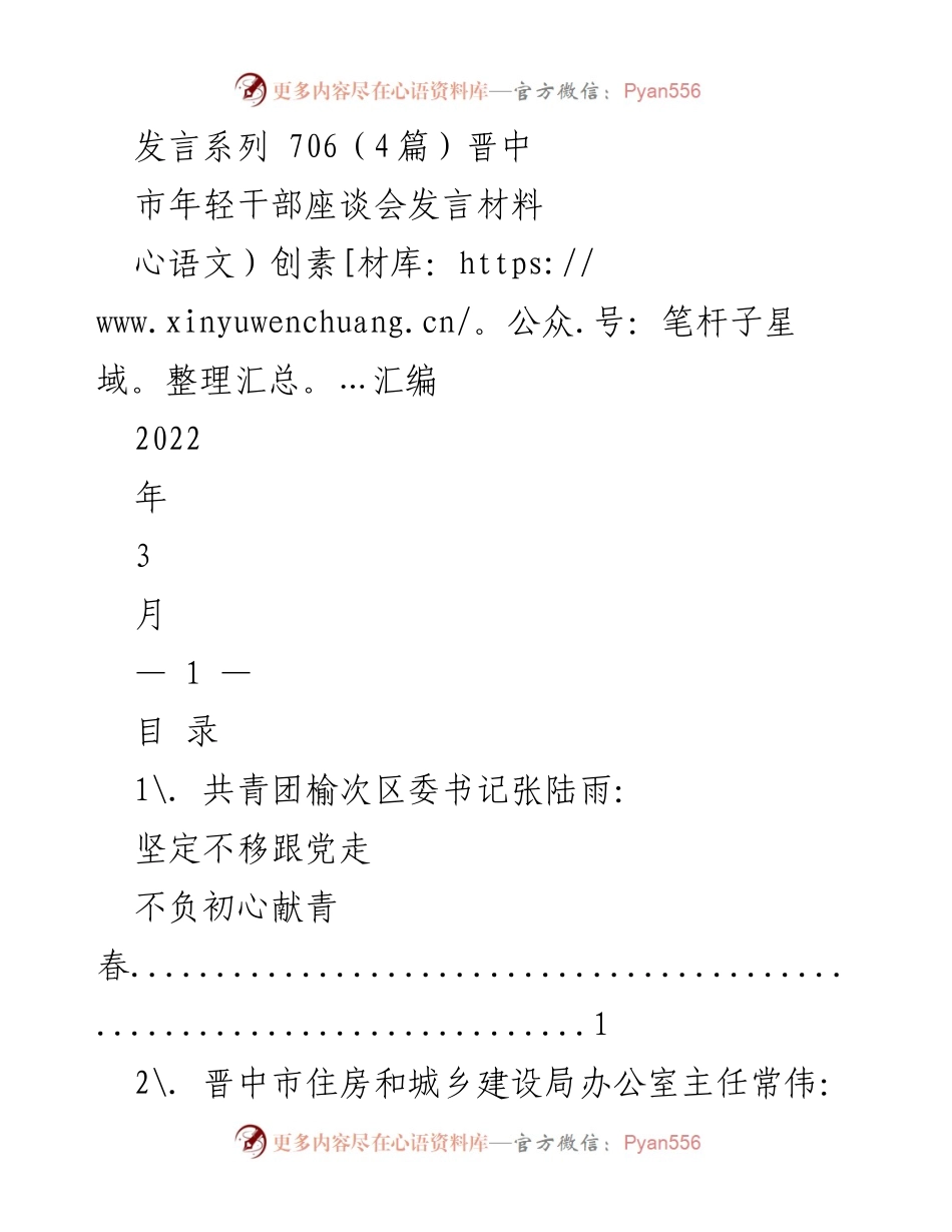 [发言] 晋中市年轻干部座谈会 - 年轻干部坚定信念与担当的发言汇编.docx_第1页