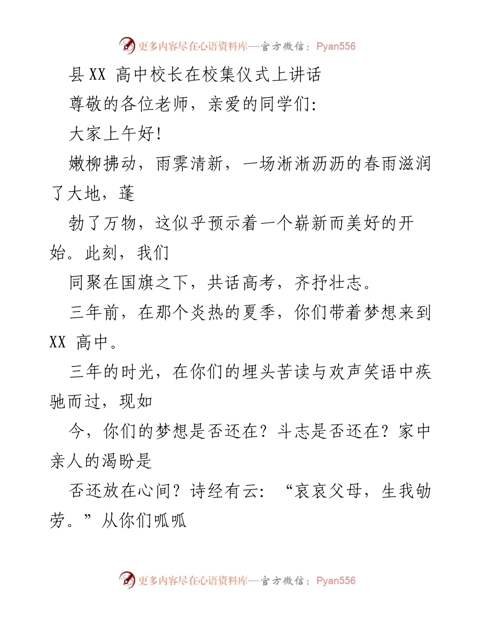 [发言] 校集仪式 - 高考在即，奋力追梦的号召.docx_第1页