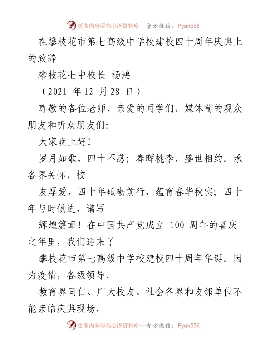 [发言] 校庆典礼 - 攀枝花市第七高级中学校建校四十周年庆典致辞.docx_第1页