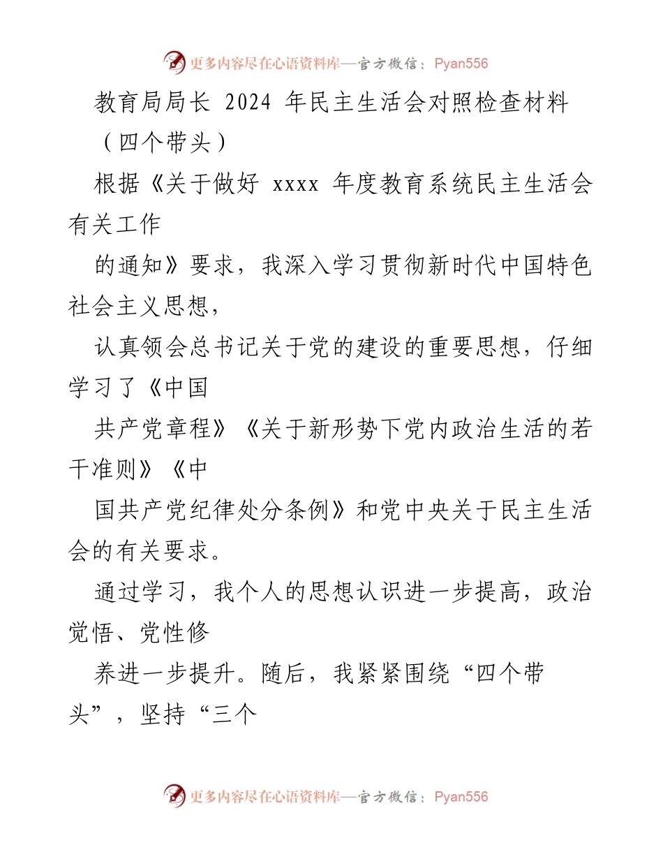 [发言] 教育系统民主生活会 - 2024年教育局局长民主生活会对照检查材料.docx_第1页
