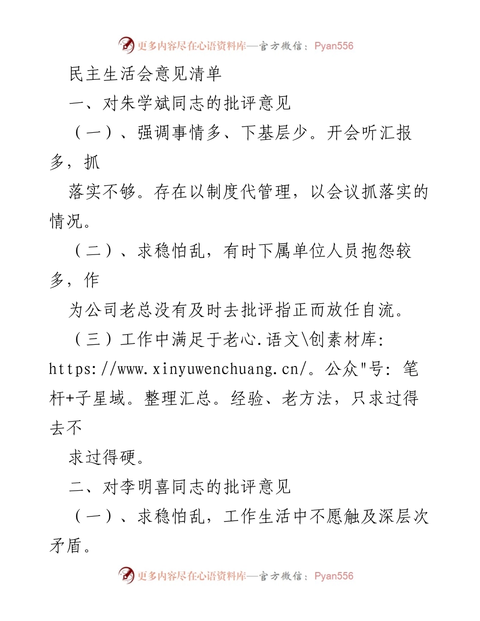 [发言] 民主生活会 - 批评与自我批评意见汇总.docx_第1页