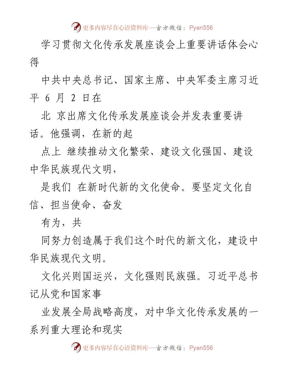 [发言] 文化传承发展座谈会 - 学习贯彻习近平总书记重要讲话的心得体会.docx_第1页