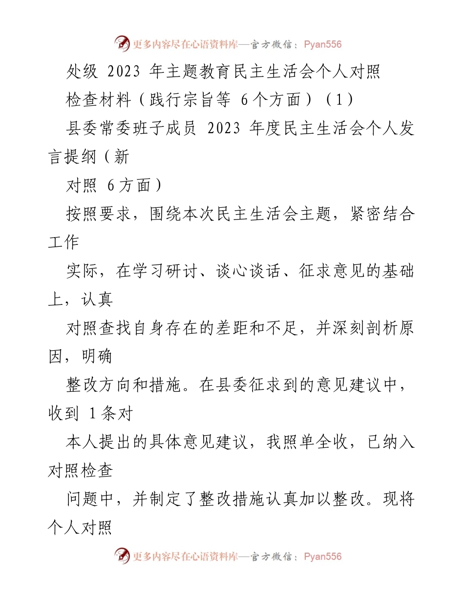 [发言] 民主生活会 - 个人对照检查与整改措施汇报_1.docx_第1页