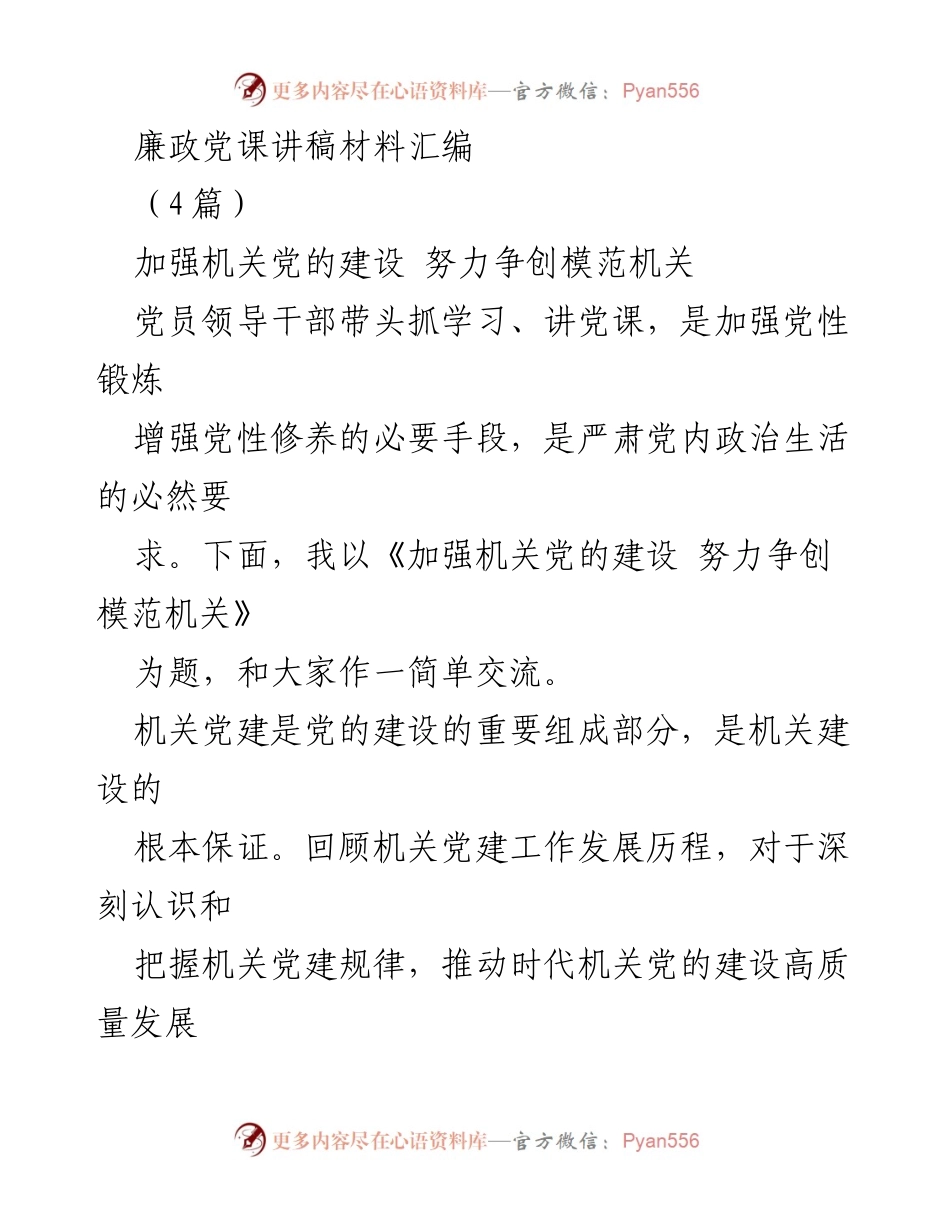 [发言] 机关党建学习会 - 加强机关党的建设，争创模范机关.docx_第1页