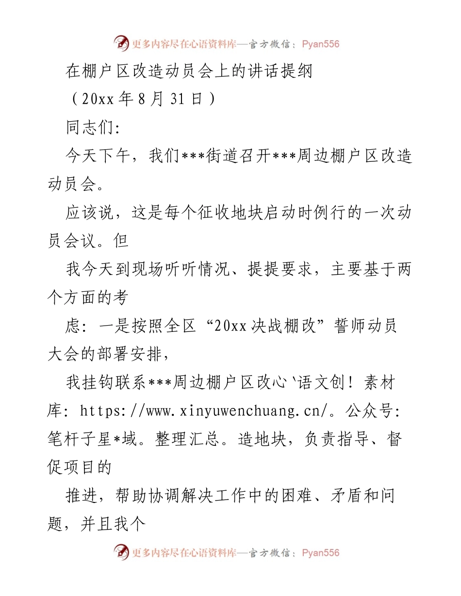 [发言] 棚户区改造动员会 - 加强共识，推动棚户区改造攻坚战.docx_第1页