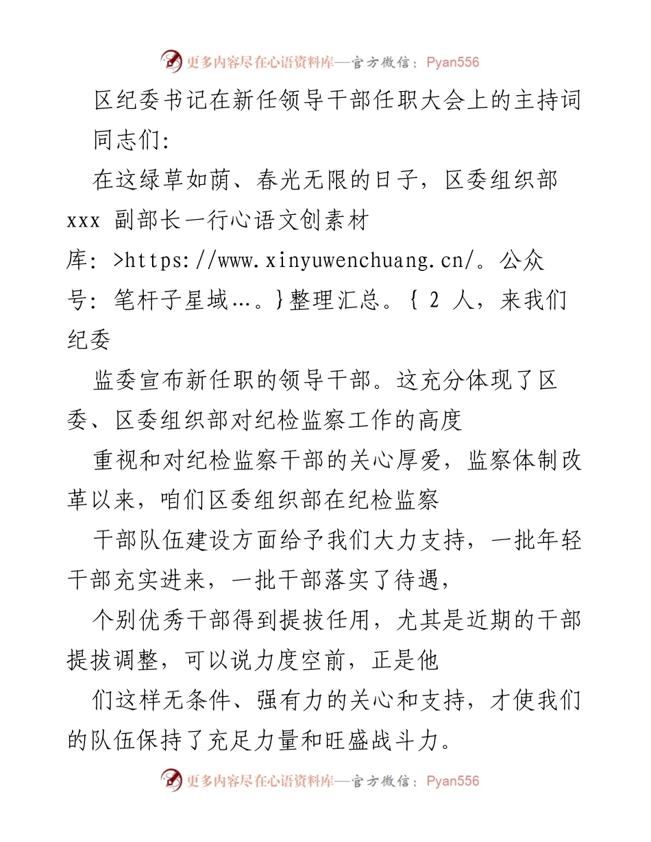 [发言] 新任领导干部任职大会 - 区纪委书记主持词：新任领导干部的期待与要求.docx_第1页
