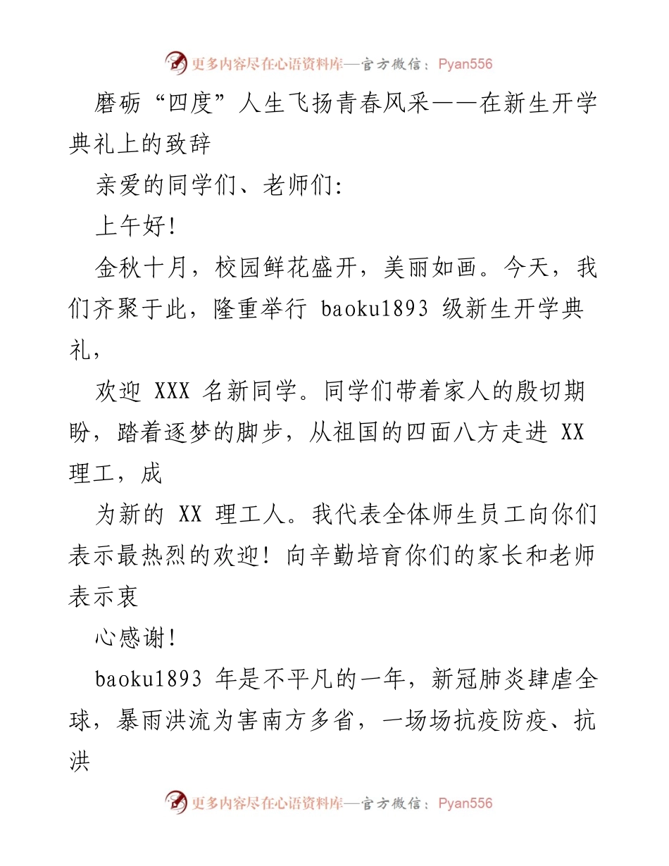 [发言] 新生开学典礼 - 磨砺“四度”，激扬青春梦想.docx_第1页