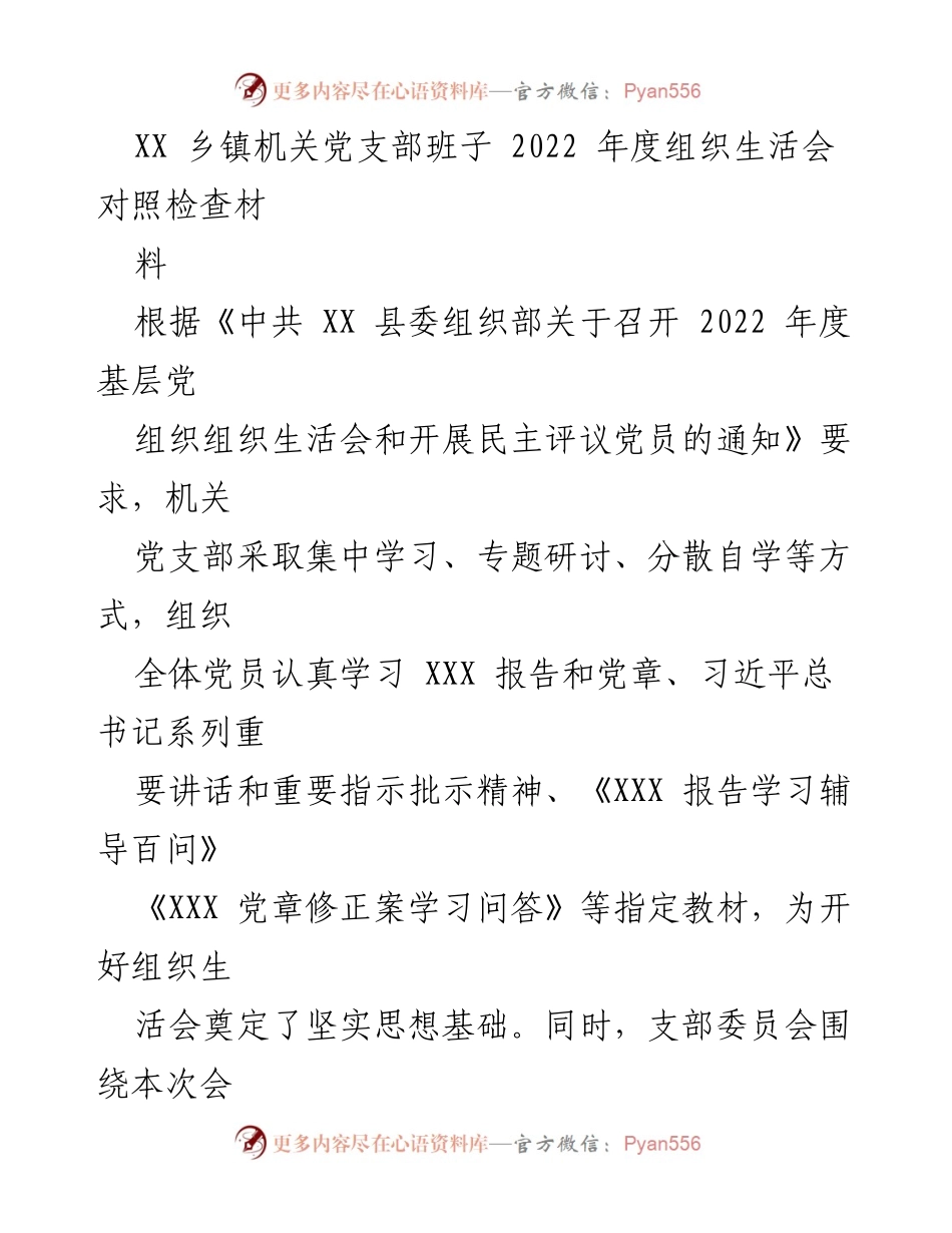 [发言] 机关党支部年度组织生活会 - 2022年度机关党支部组织生活会对照检查总结.docx_第1页