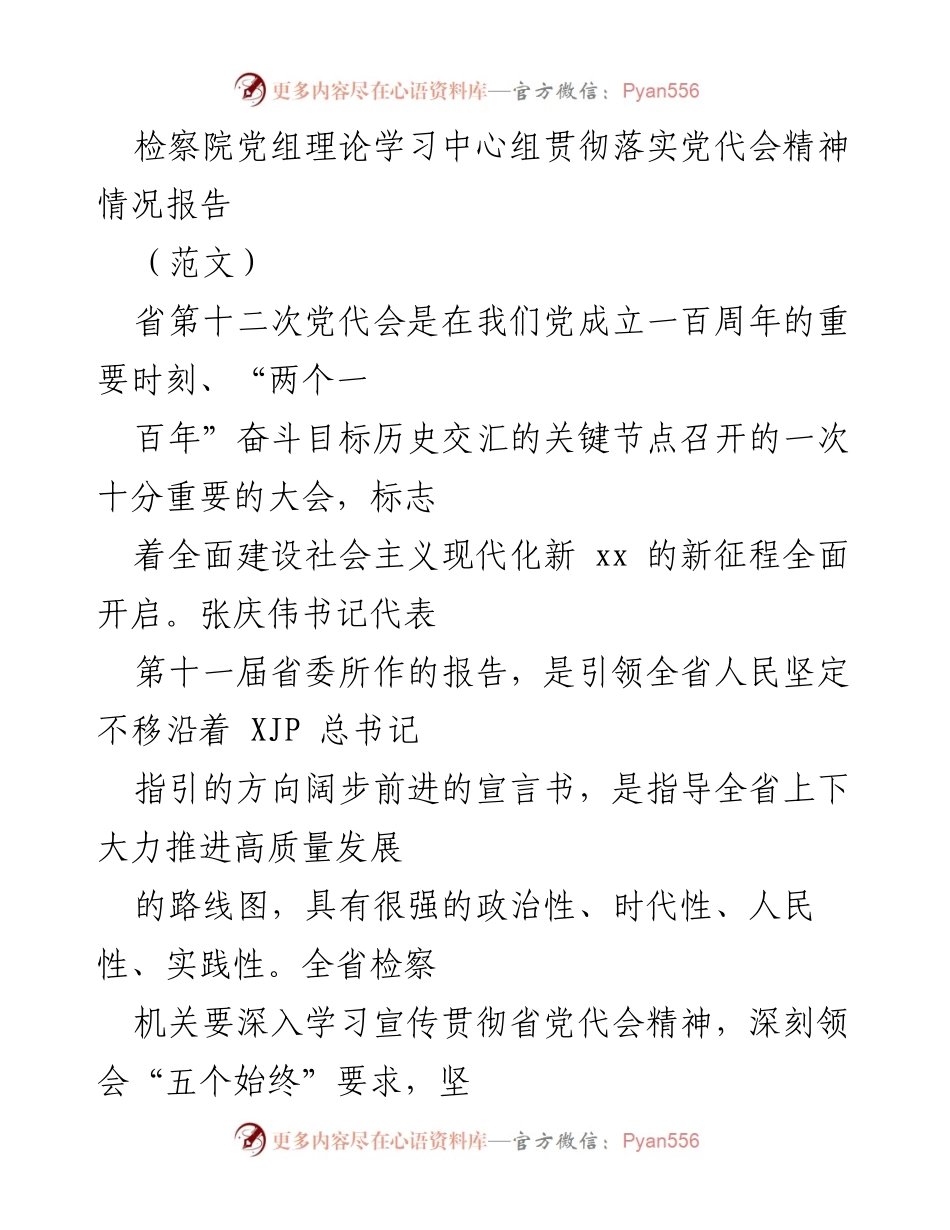 [发言] 检察院党组理论学习中心组 - 贯彻落实省第十二次党代会精神的检察工作报告.docx_第1页