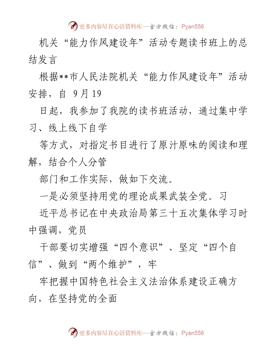 [发言] 机关“能力作风建设年”活动专题读书班 - 深入学习与实践：提升能力作风的总结与反思.docx_第1页