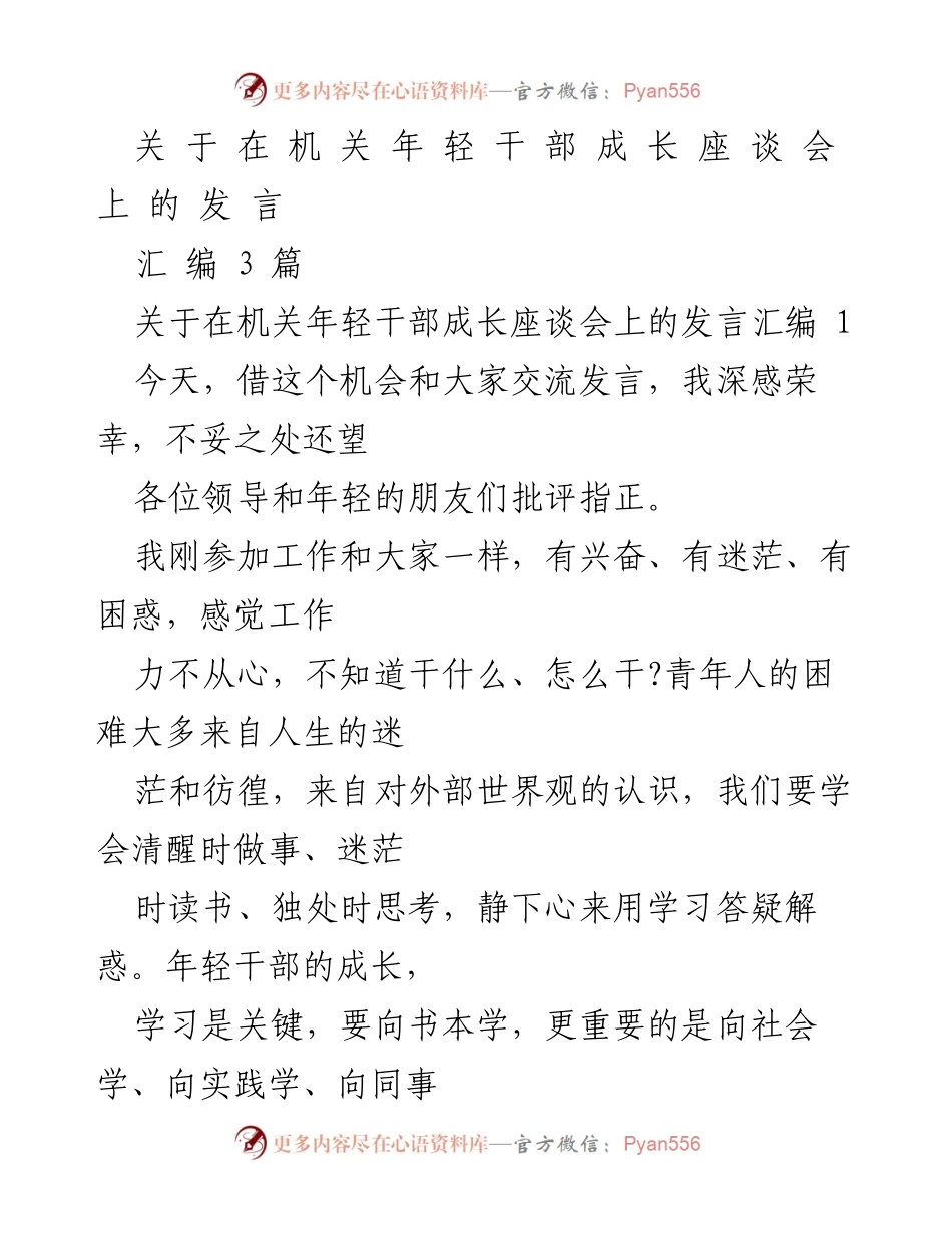 [发言] 机关年轻干部成长座谈会 - 年轻干部成长的关键：学习与实践.docx_第1页