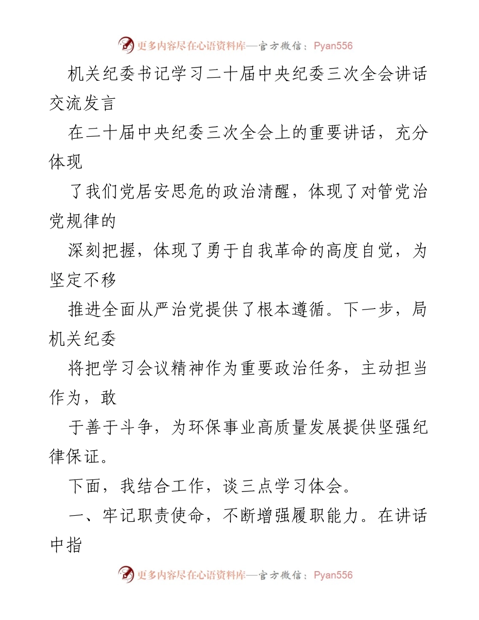 [发言] 机关纪委学习会议 - 深入学习二十届中央纪委三次全会讲话的体会与实践.docx_第1页
