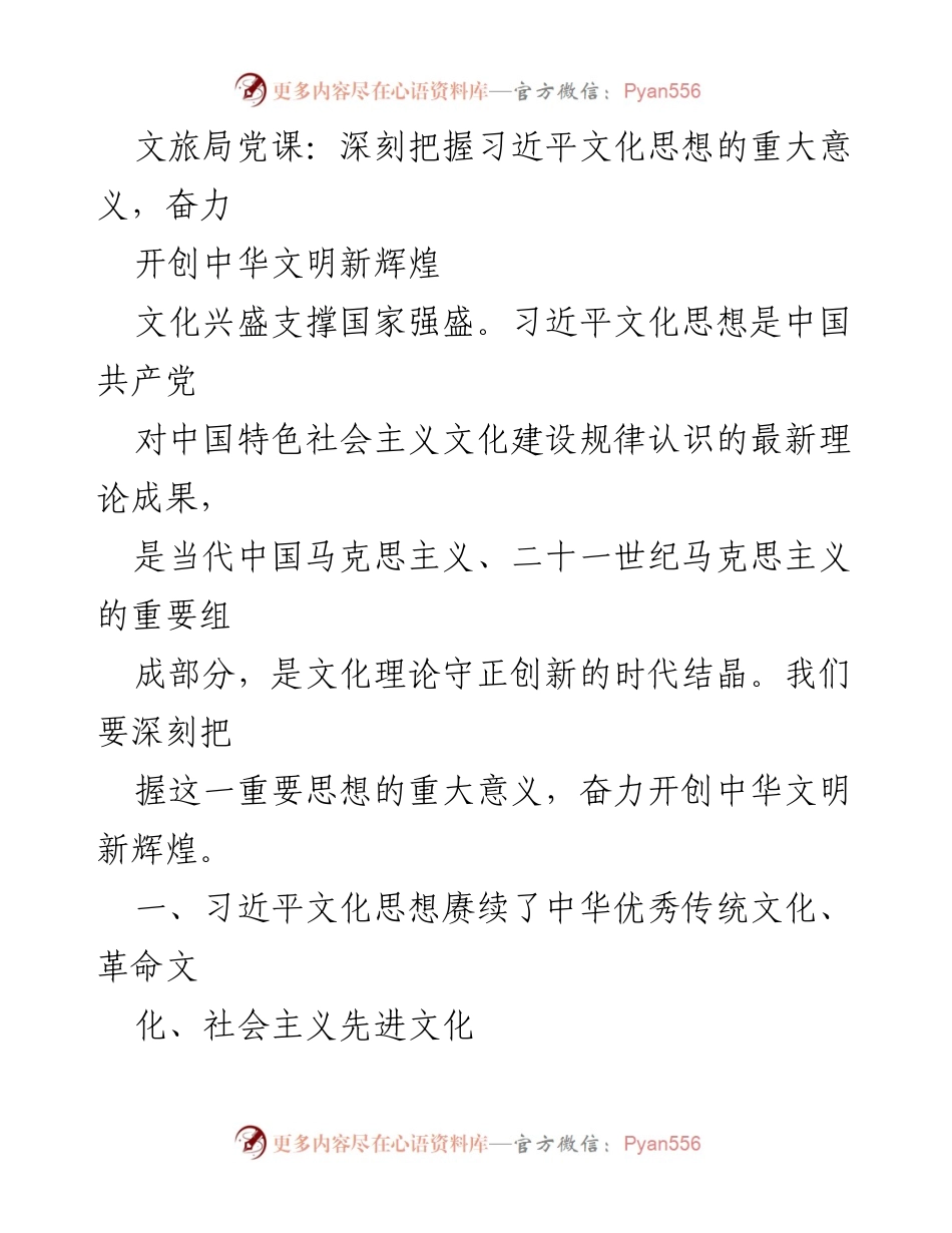 [发言] 文旅局党课 - 深刻把握习近平文化思想，开创中华文明新辉煌.docx_第1页