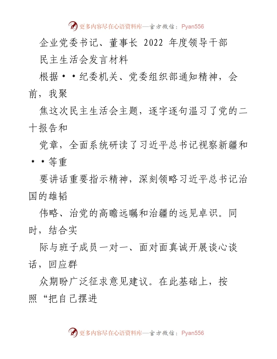 [发言] 民主生活会 - 2022年度领导干部民主生活会发言材料总结与反思.docx_第1页