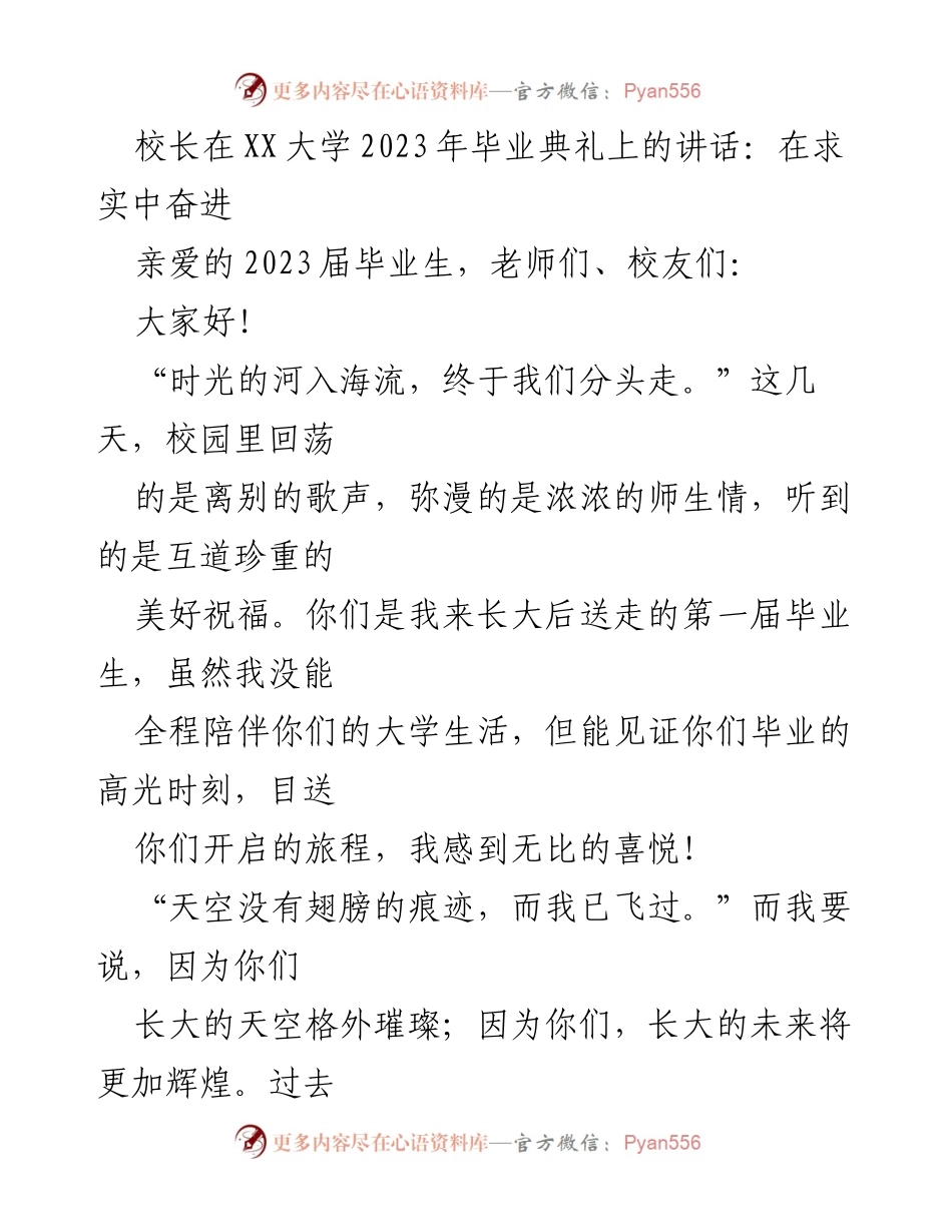 [发言] 毕业典礼 - 校长在2023年毕业典礼上的讲话：在求实中奋进.docx_第1页