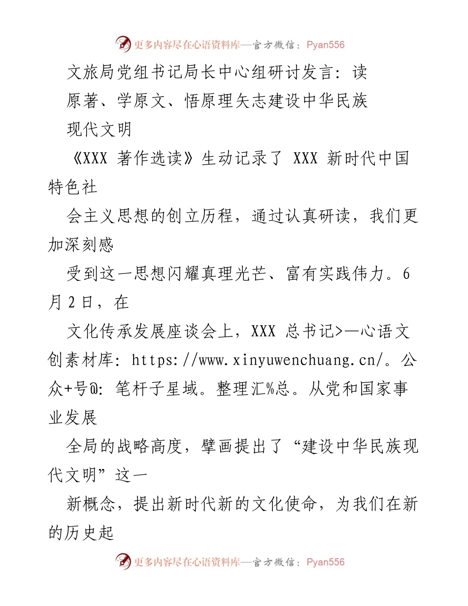 [发言] 文化传承发展座谈会 - 深入学习《XXX 著作选读》，铸就中华民族现代文明.docx_第1页