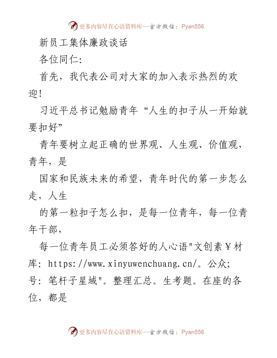 [发言] 新员工培训 - 新员工廉政教育与廉洁从业指导.docx_第1页