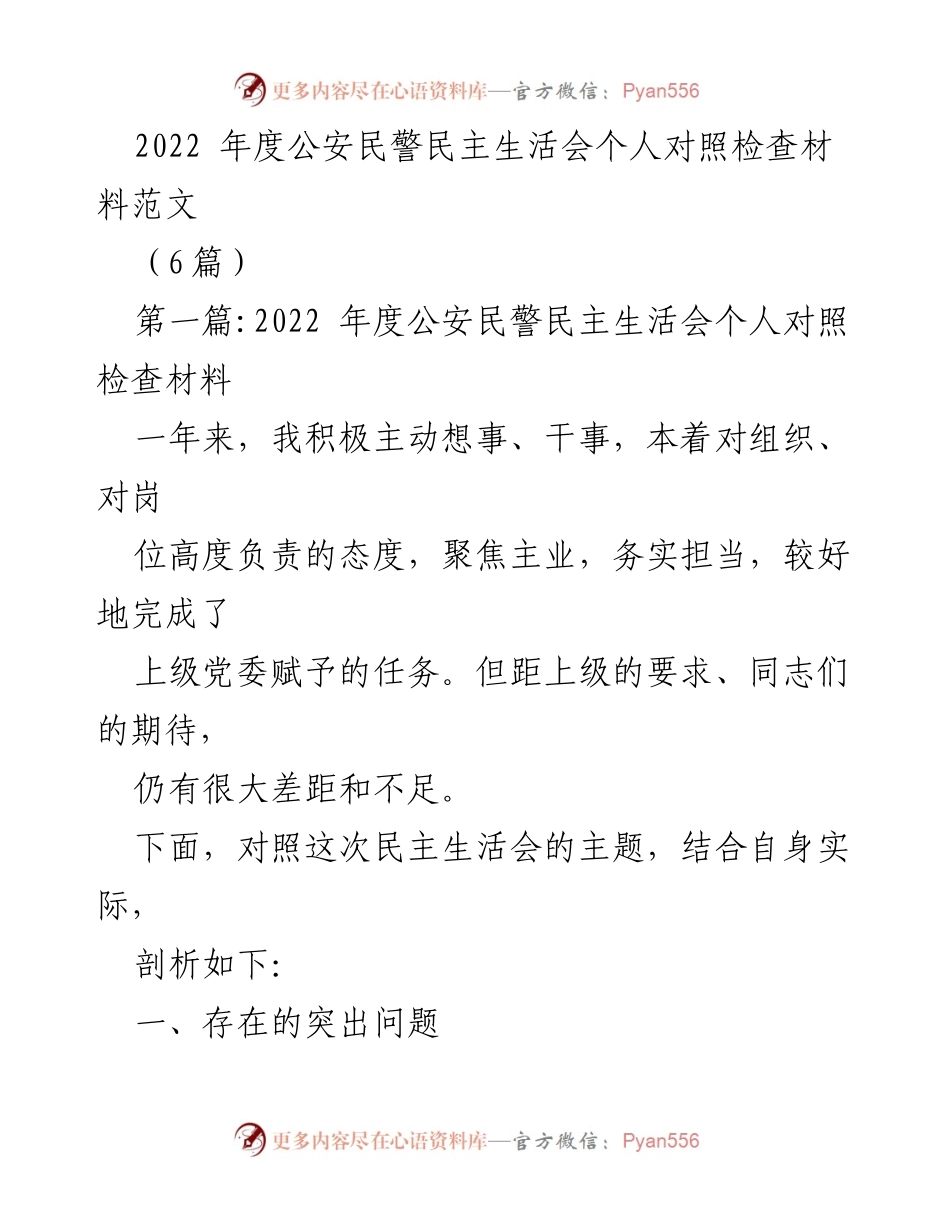 [发言] 民主生活会 - 2022年度公安民警个人对照检查发言材料.docx_第1页