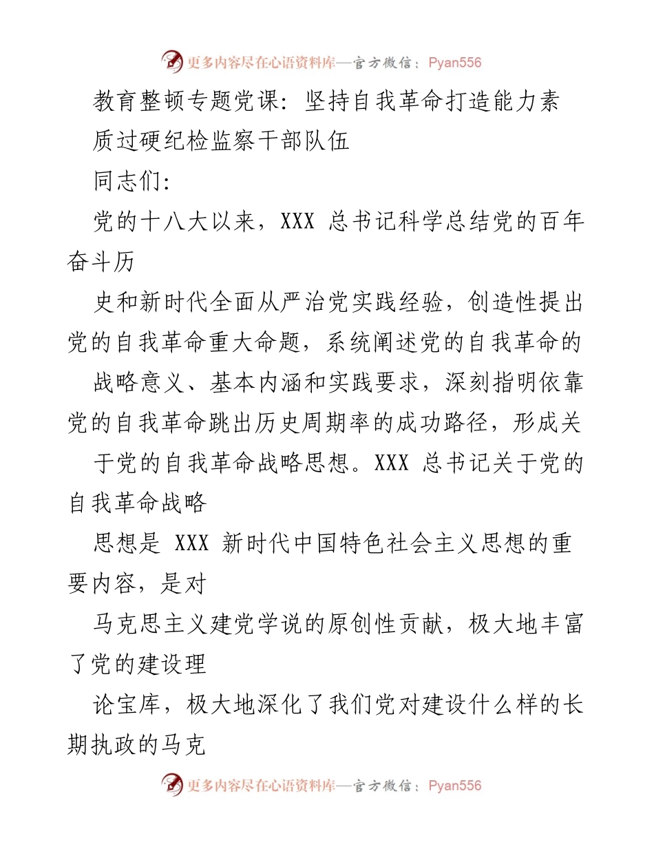 [发言] 教育整顿专题党课 - 坚持自我革命，锻造过硬纪检监察干部队伍.docx_第1页