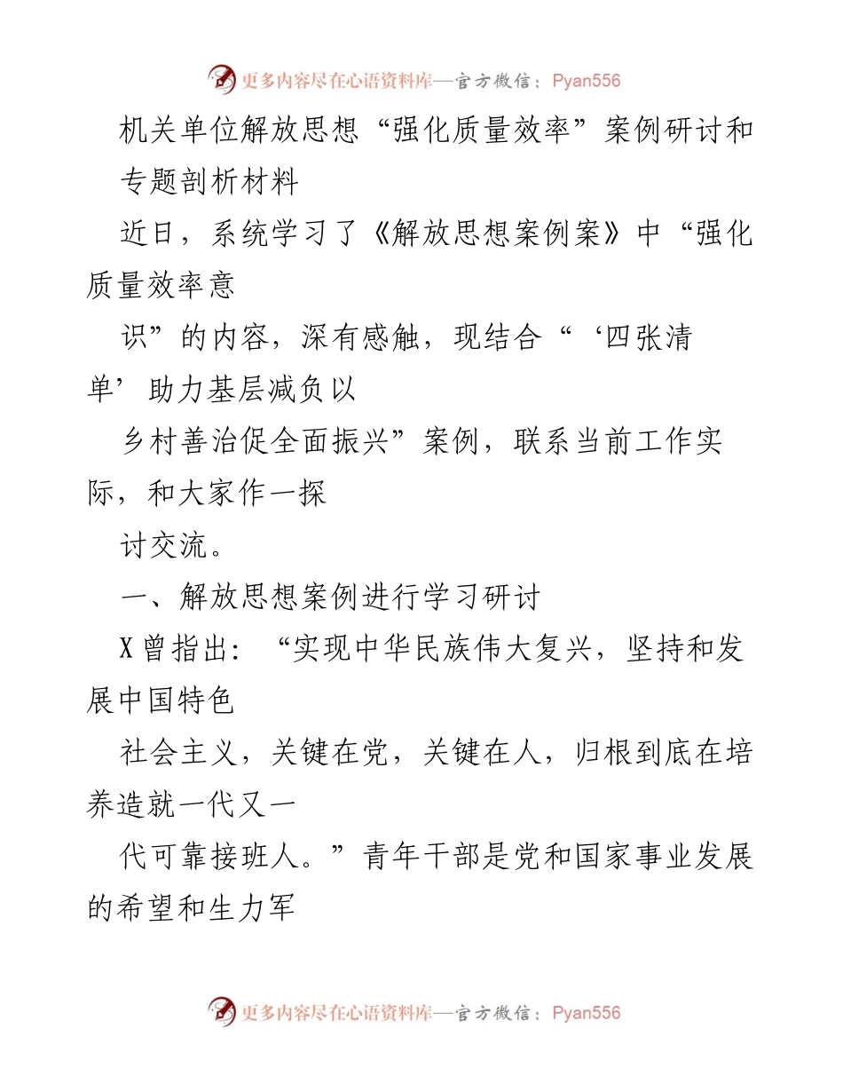 [发言] 机关单位研讨会 - 青年干部解放思想与强化质量效率的实践探讨.docx_第1页