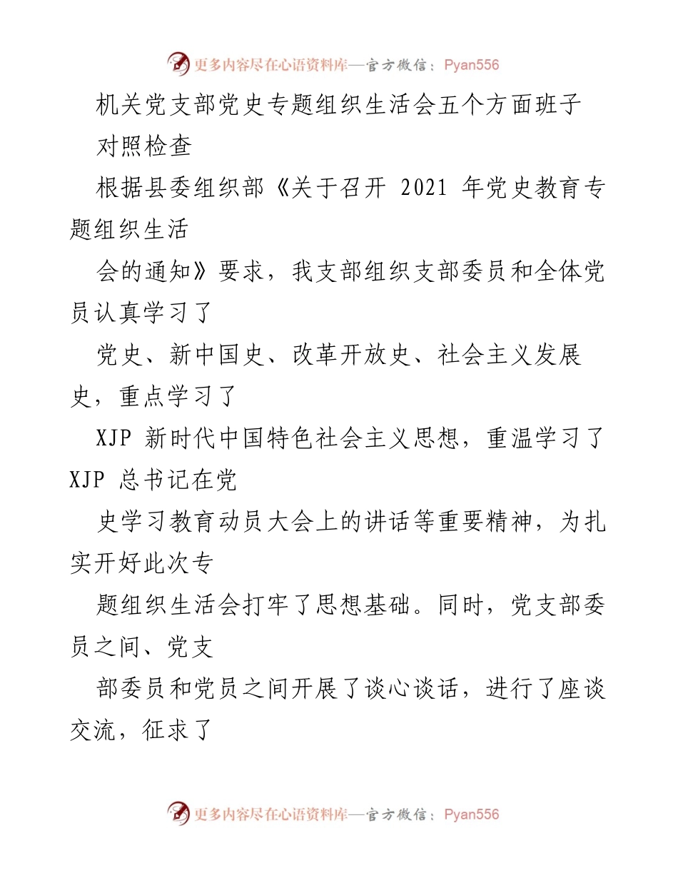 [发言] 机关党支部 - 党史专题组织生活会对照检查与整改措施报告.docx_第1页
