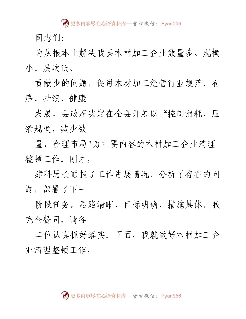 [发言] 木材加工企业清理整顿工作会议 - 深入推进木材加工企业清理整顿，保护森林资源与生态文明建设.docx_第1页
