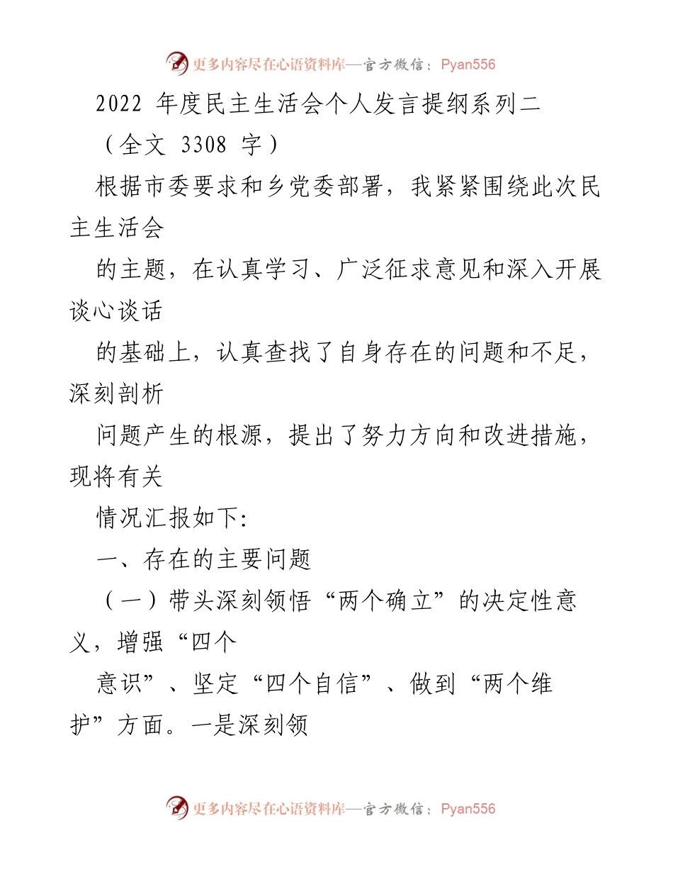 [发言] 民主生活会 - 2022年度民主生活会个人发言提纲分析与反思.docx_第1页