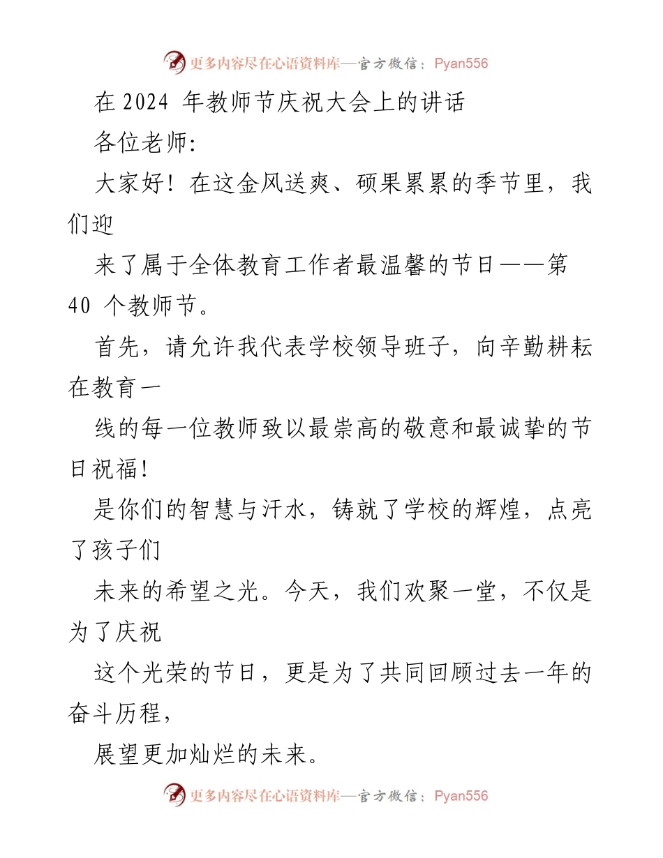 [发言] 教师节庆祝大会 - 向教师致敬，共同展望未来.docx_第1页