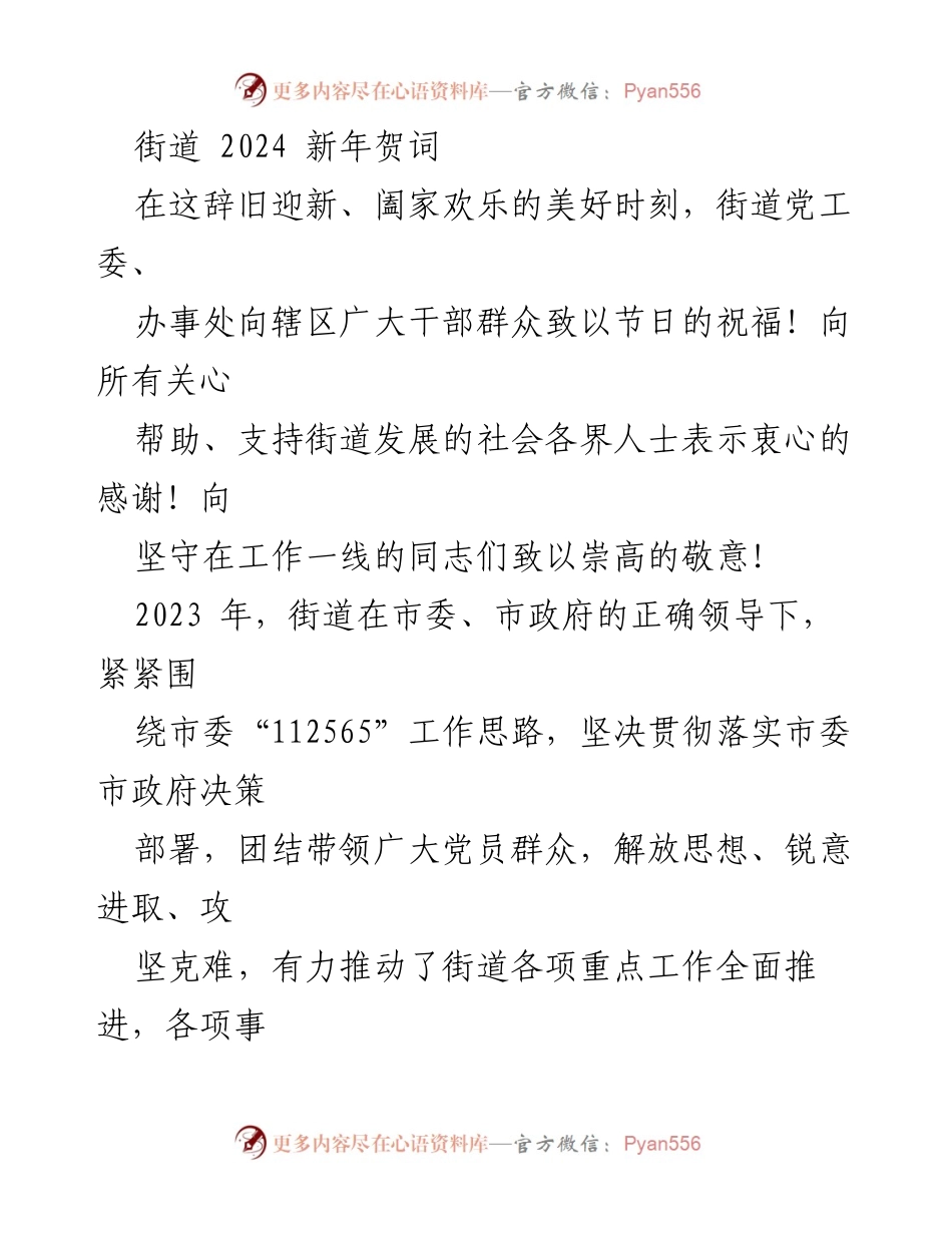 [发言] 新年贺词 - 2024年街道新年贺词与工作总结.docx_第1页