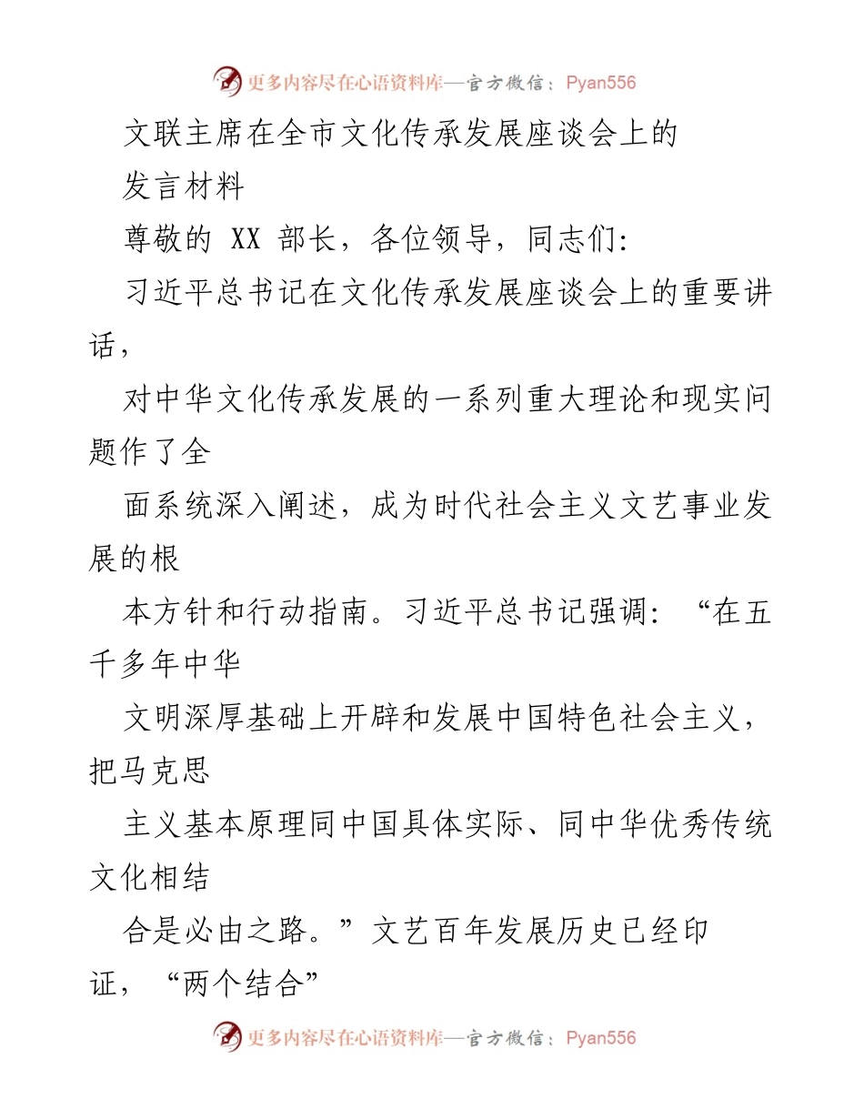 [发言] 文化传承发展座谈会 - 深化“两个结合”推动文艺事业发展.docx_第1页