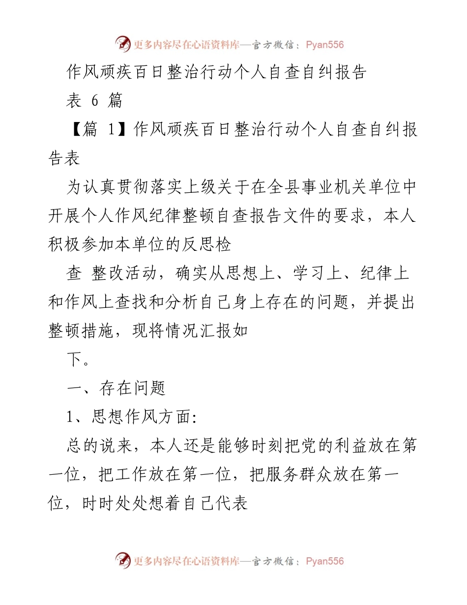 [发言] 整治行动总结 - 作风顽疾整治行动个人自查自纠报告.docx_第1页