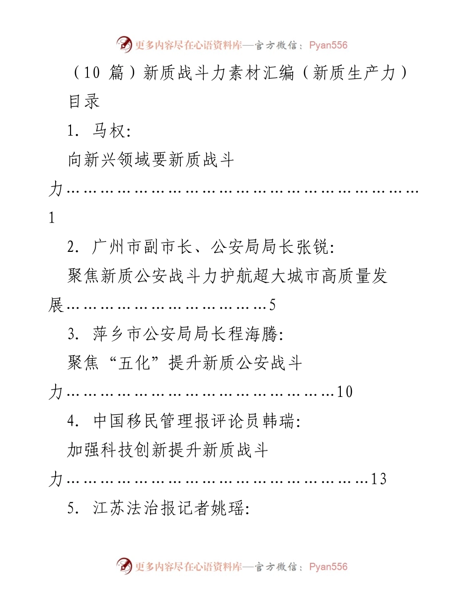 [发言] 新质战斗力研讨会 - 加快提升新质战斗力，向新兴领域要战略优势.docx_第1页
