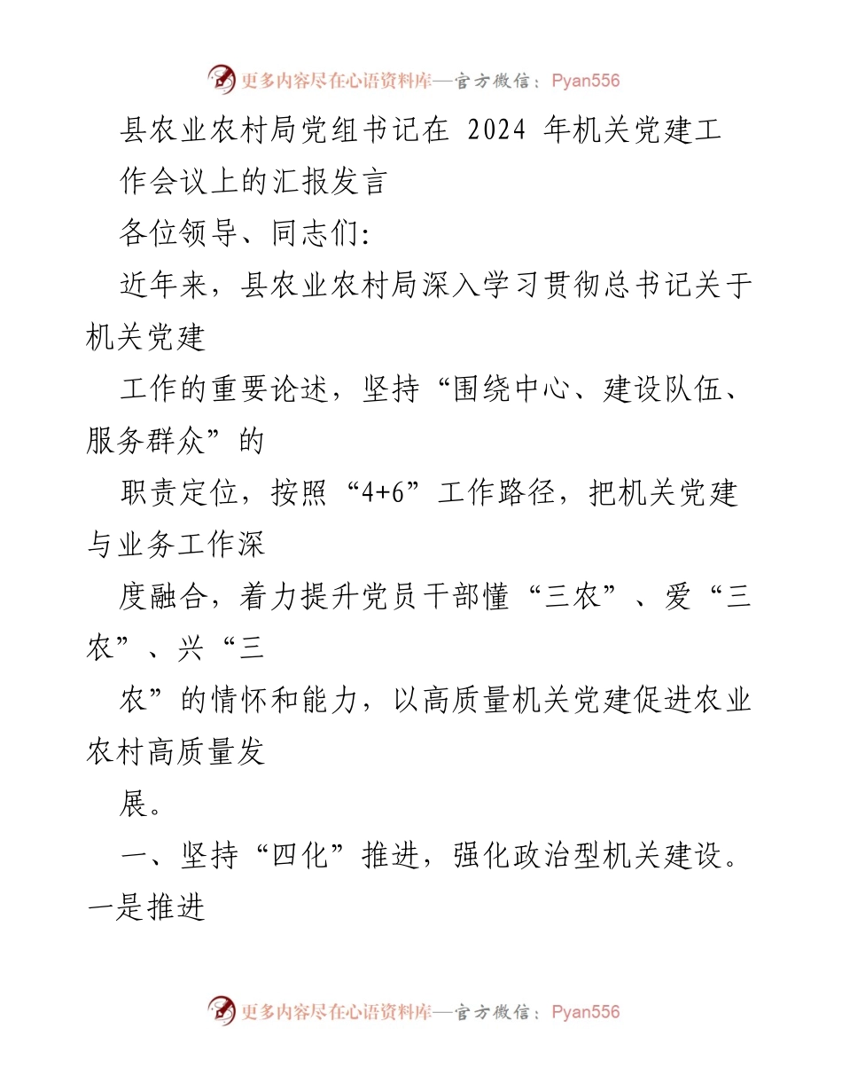 [发言] 机关党建工作会议 - 加强机关党建工作，助力农业农村高质量发展.docx_第1页