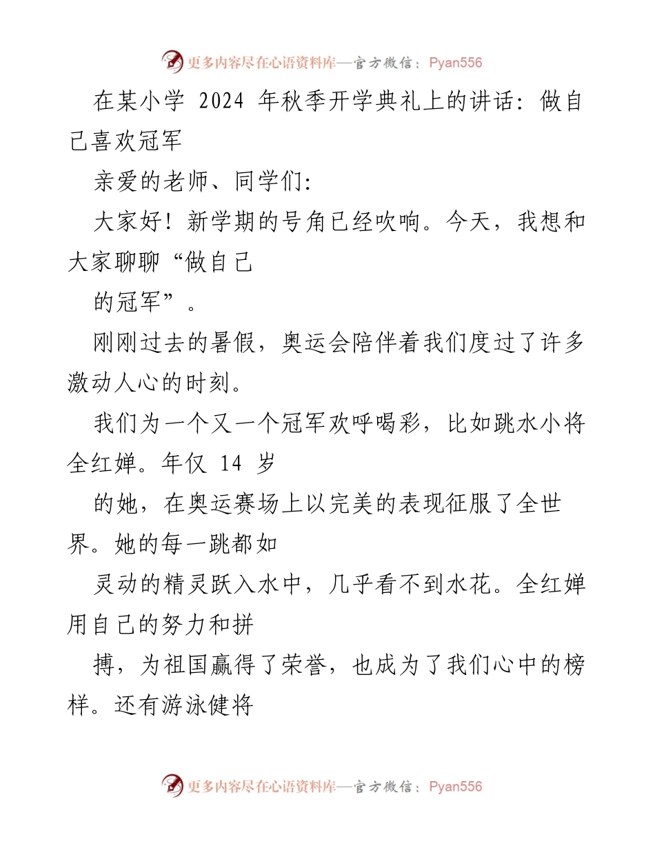 [发言] 某小学2024年秋季开学典礼 - 做自己喜欢冠军.docx_第1页
