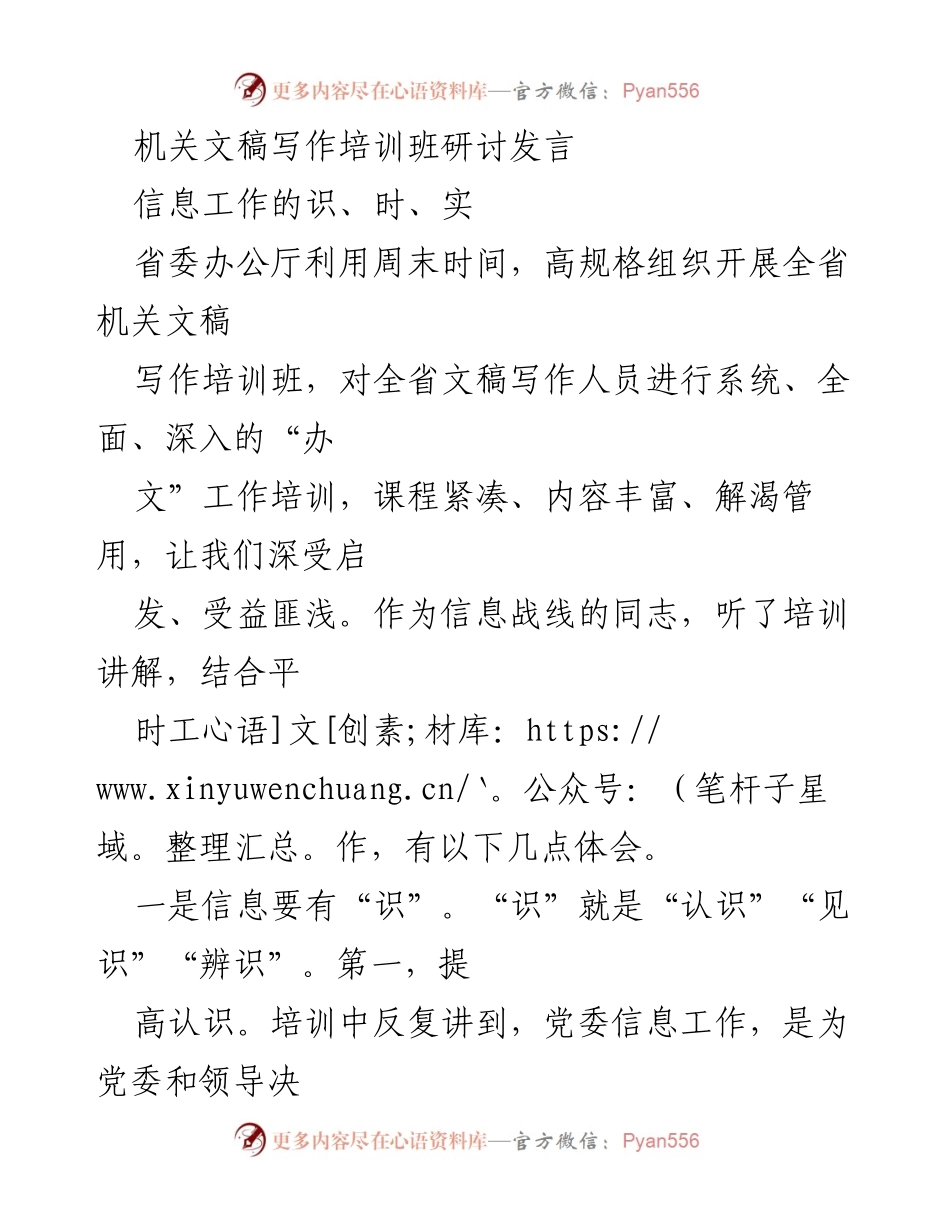 [发言] 机关文稿写作培训班 - 提升信息工作能力的体会与思考.docx_第1页